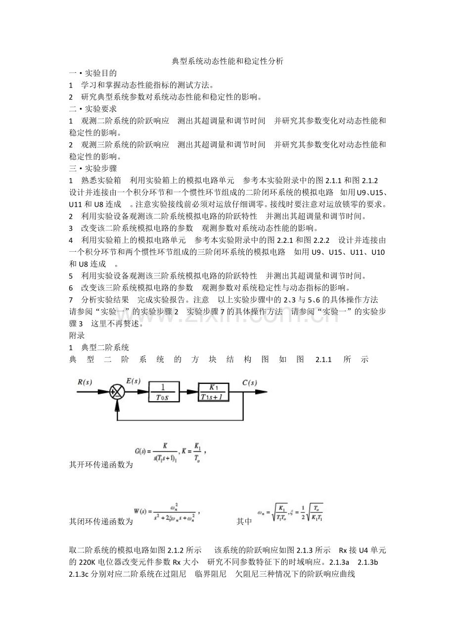 典型系统动态性能及稳定性分析.doc_第1页