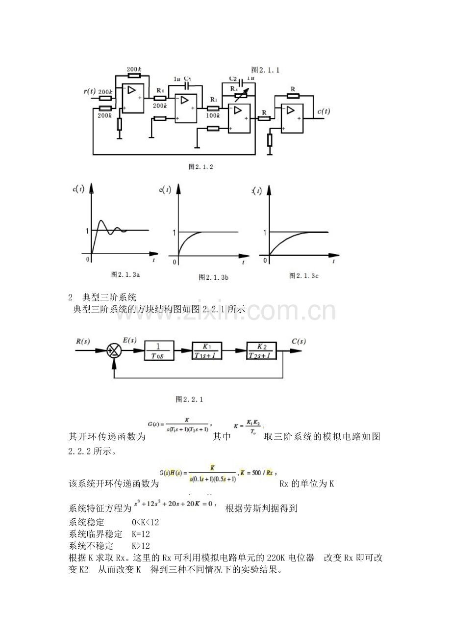 典型系统动态性能及稳定性分析.doc_第2页