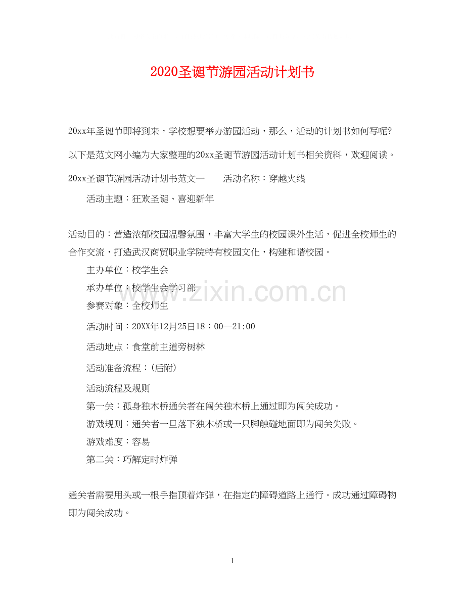 圣诞节游园活动计划书.docx_第1页