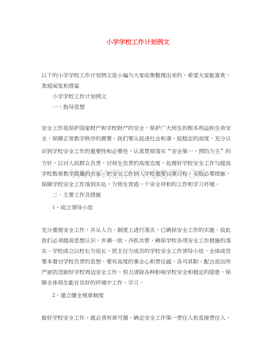 小学学校工作计划例文.docx_第1页