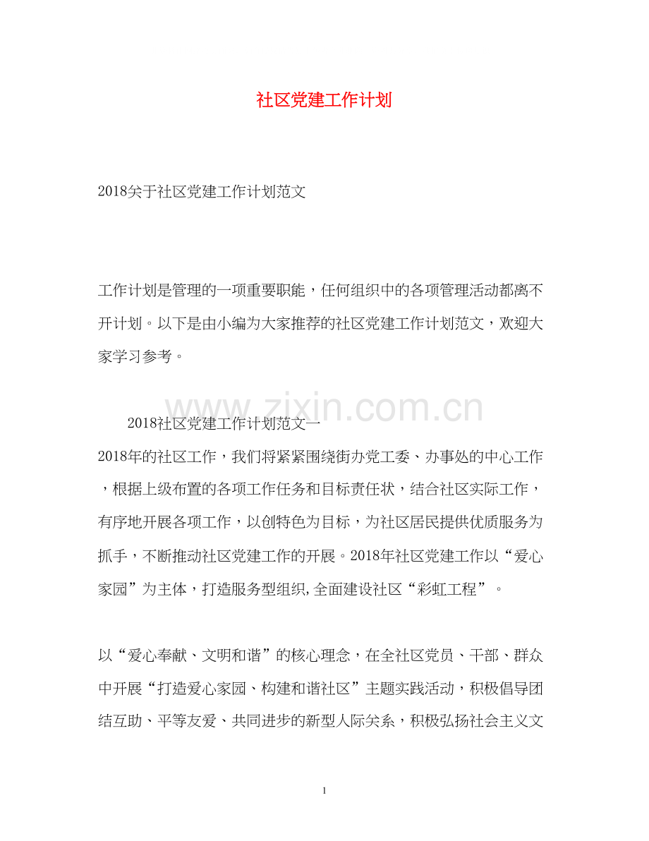 社区党建工作计划5.docx_第1页