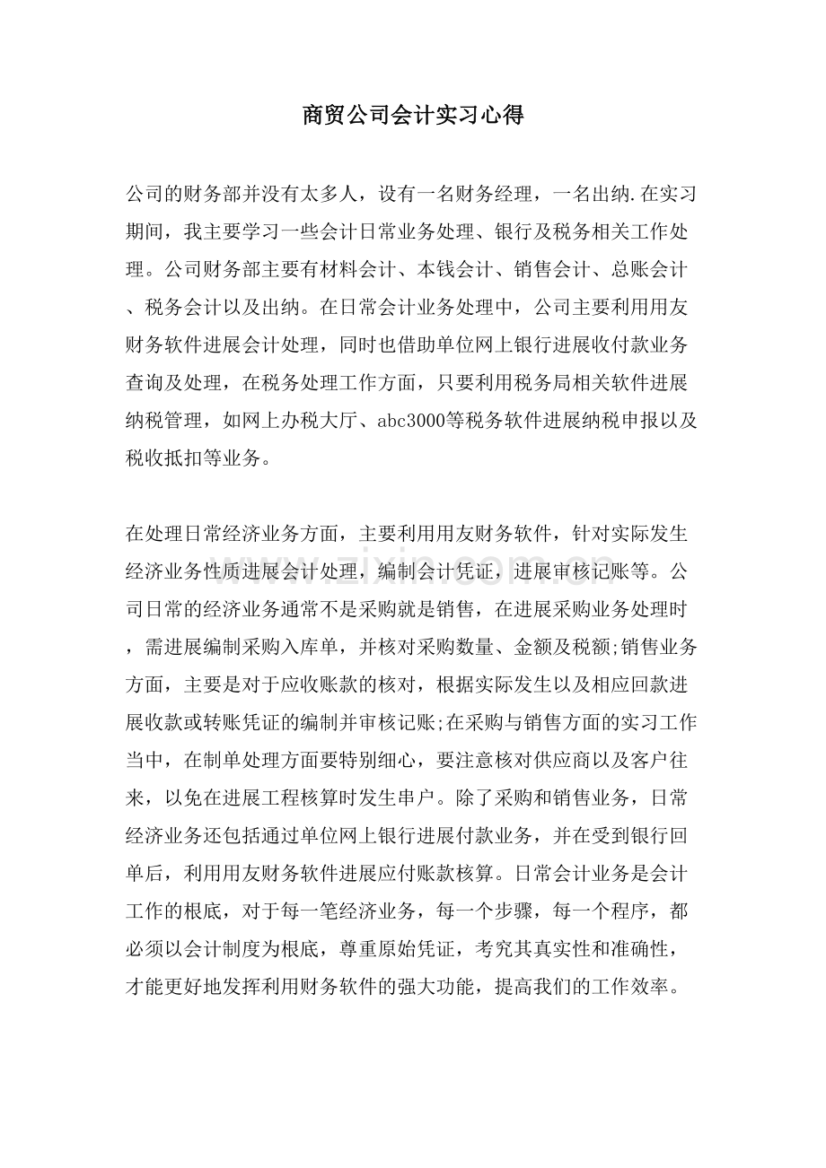 商贸公司会计实习心得.doc_第1页