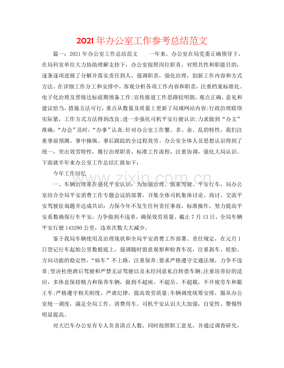 2024年办公室工作参考总结范文.doc_第1页