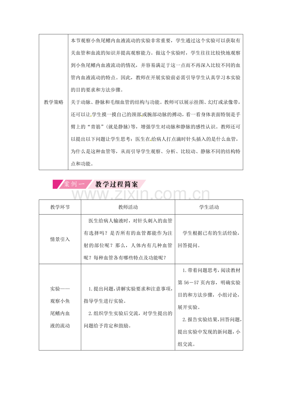 七年级生物下册 第四单元 第四章 第二节 血流的管道——血管授课典案 （新版）新人教版-（新版）新人教版初中七年级下册生物教案.doc_第2页