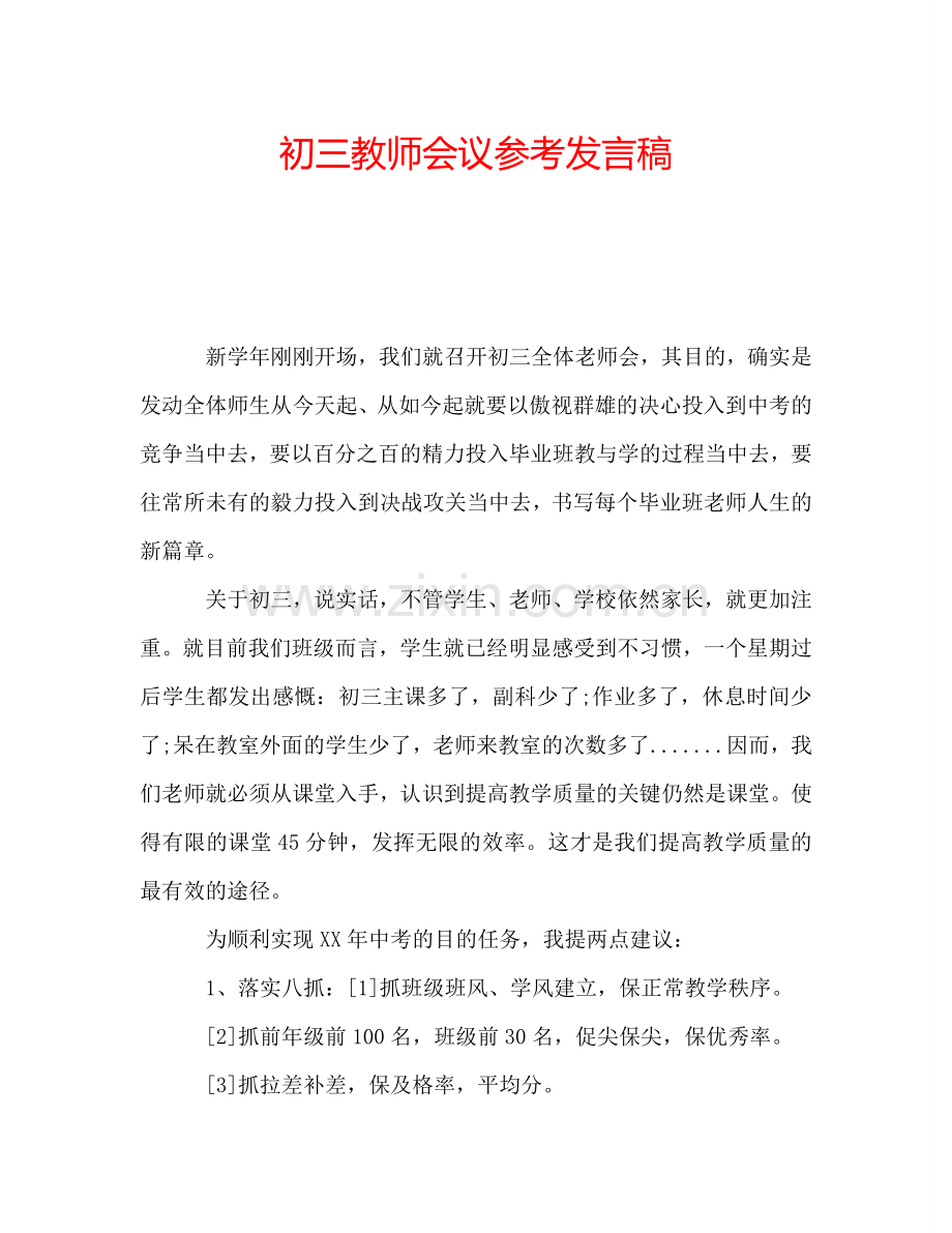 初三教师会议参考发言稿.doc_第1页