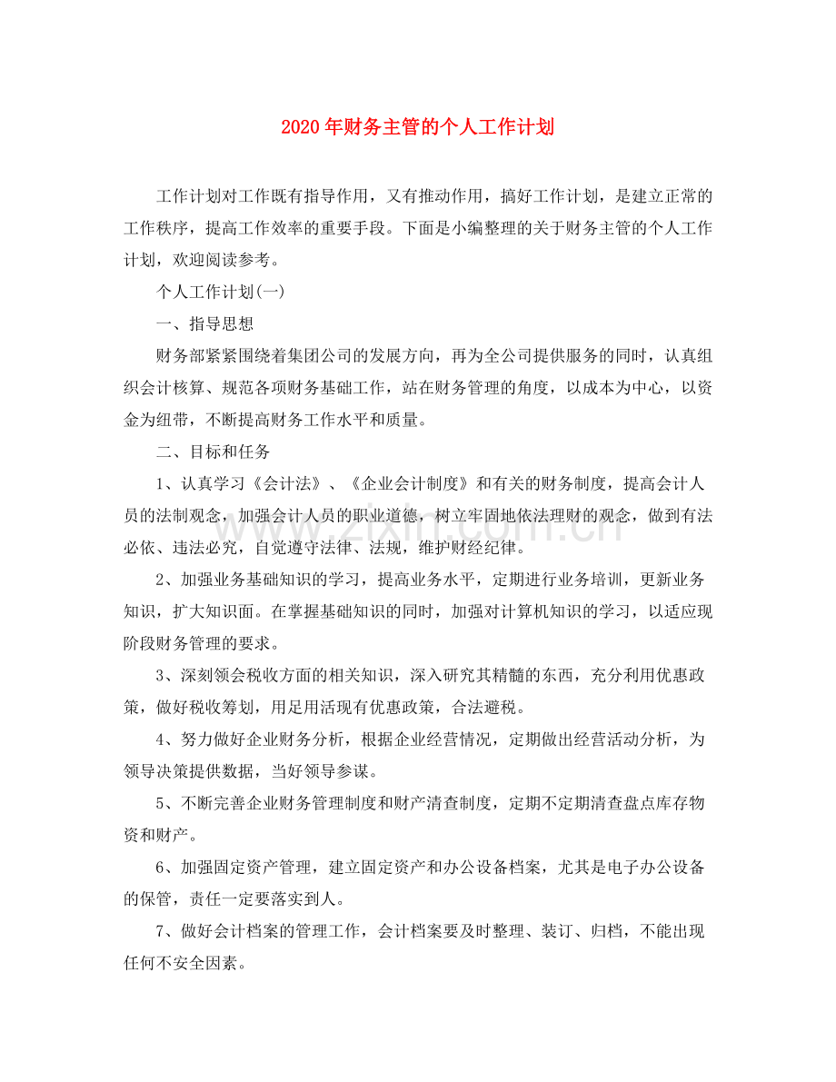 2020年财务主管的个人工作计划.docx_第1页