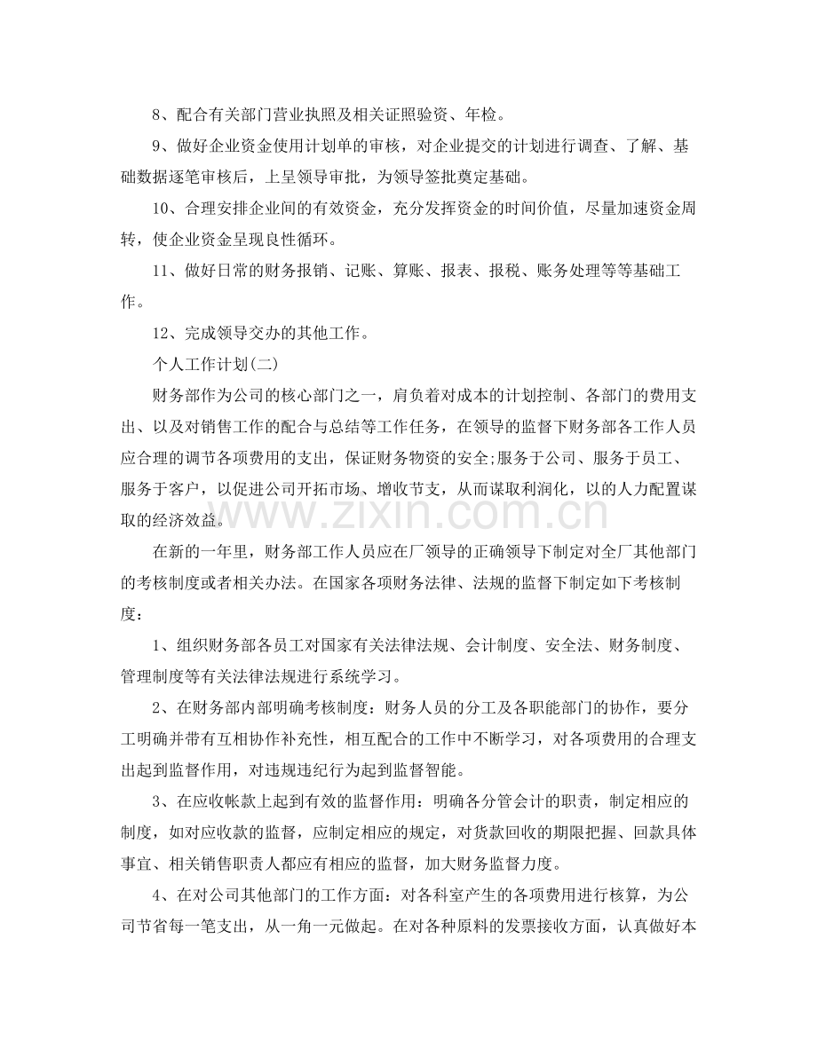 2020年财务主管的个人工作计划.docx_第2页