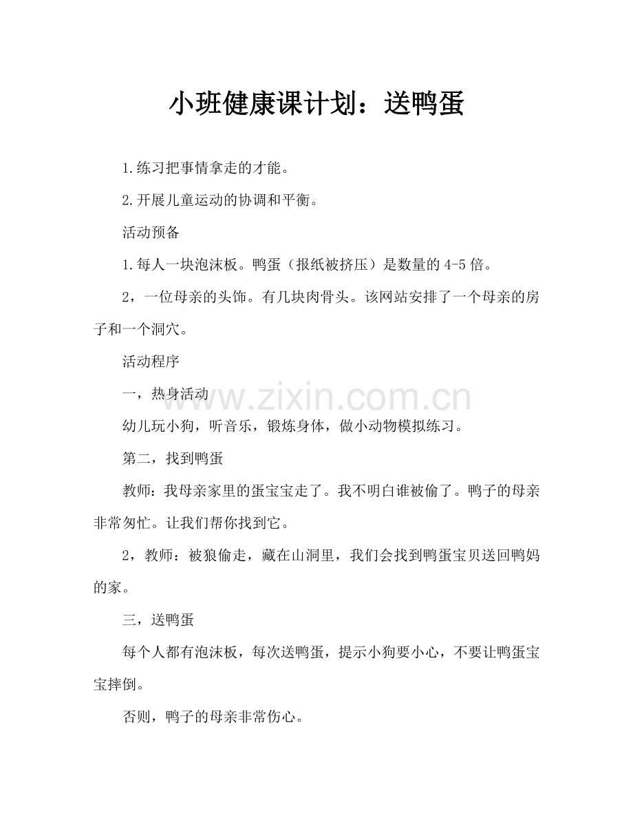幼儿小班健康教案：送鸭蛋.doc_第1页