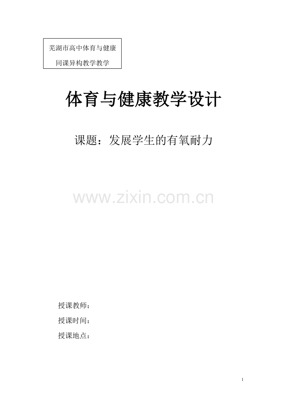 体育与健康有氧耐力教学设计.doc_第1页