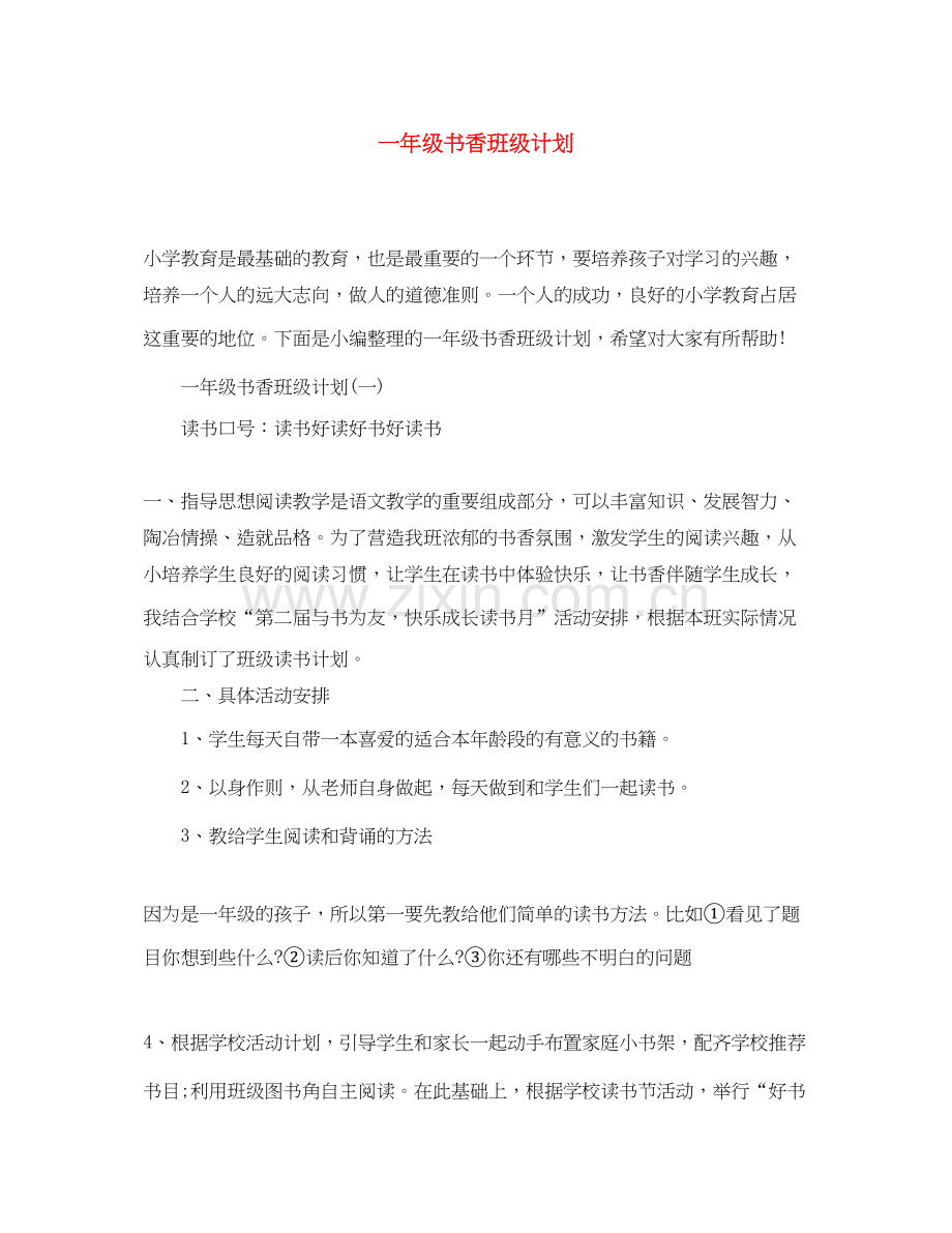 一年级书香班级计划.docx_第1页