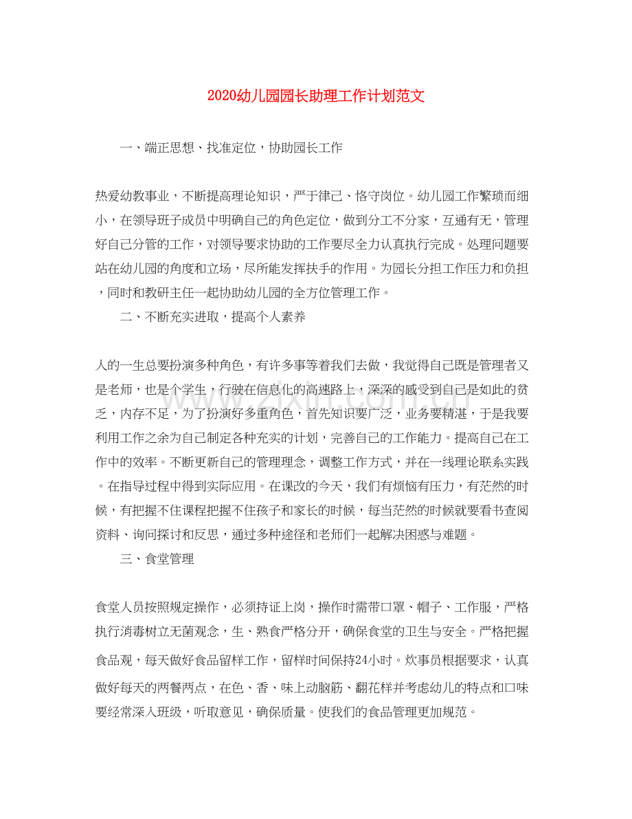 幼儿园园长助理工作计划范文.docx_第1页