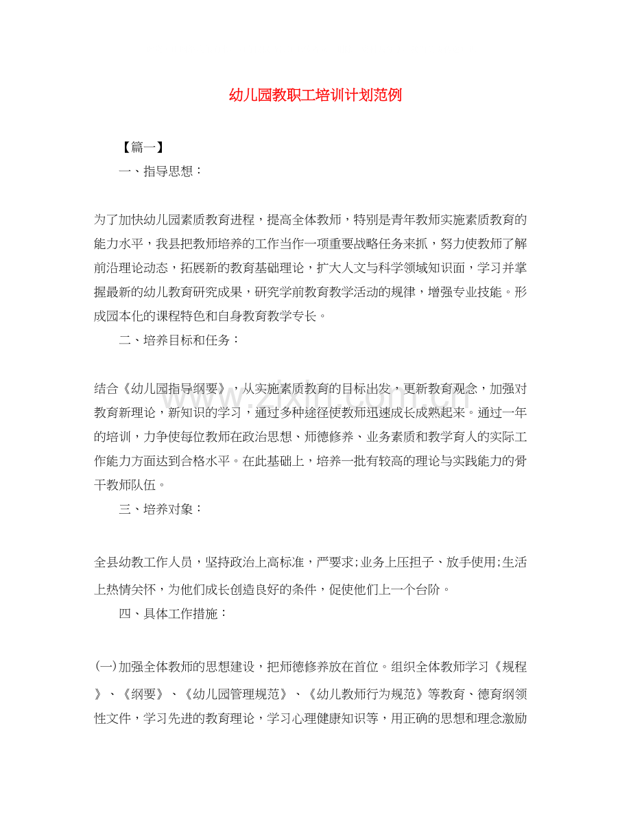 幼儿园教职工培训计划范例.docx_第1页