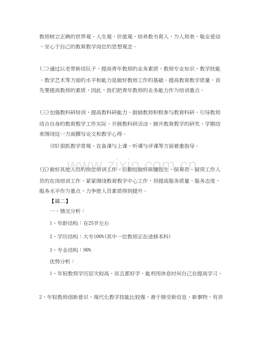 幼儿园教职工培训计划范例.docx_第2页
