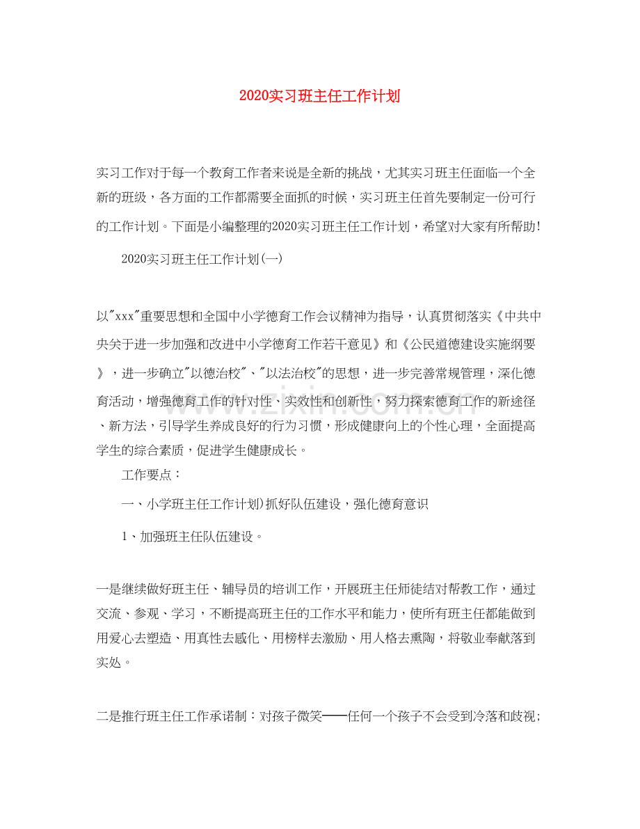 实习班主任工作计划.docx_第1页