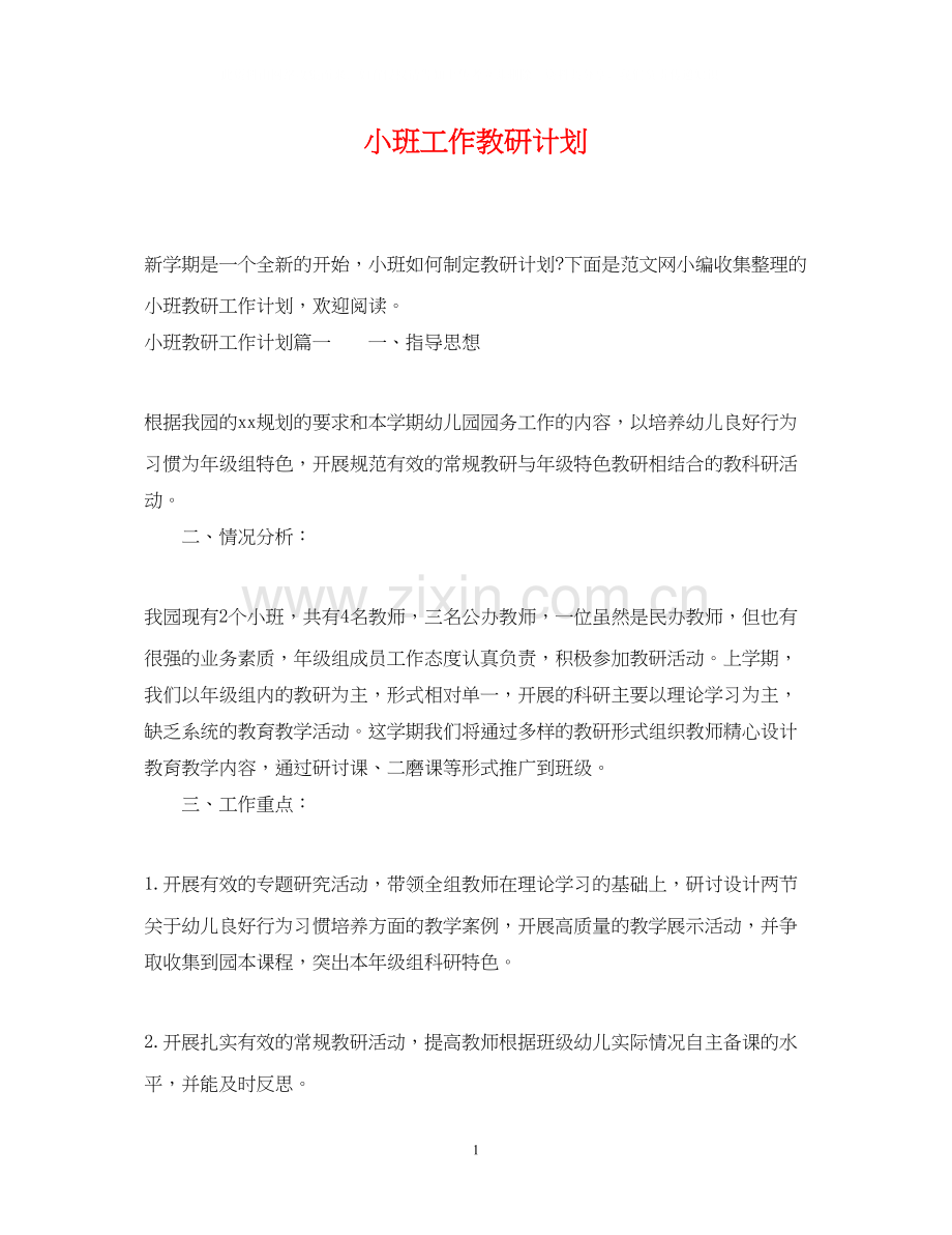 小班工作教研计划.docx_第1页