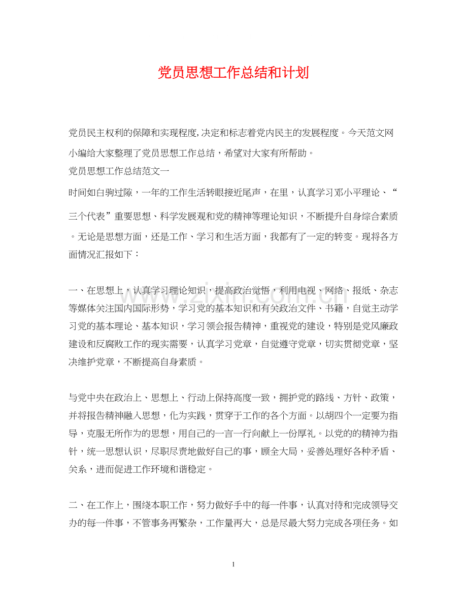 党员思想工作总结和计划.docx_第1页