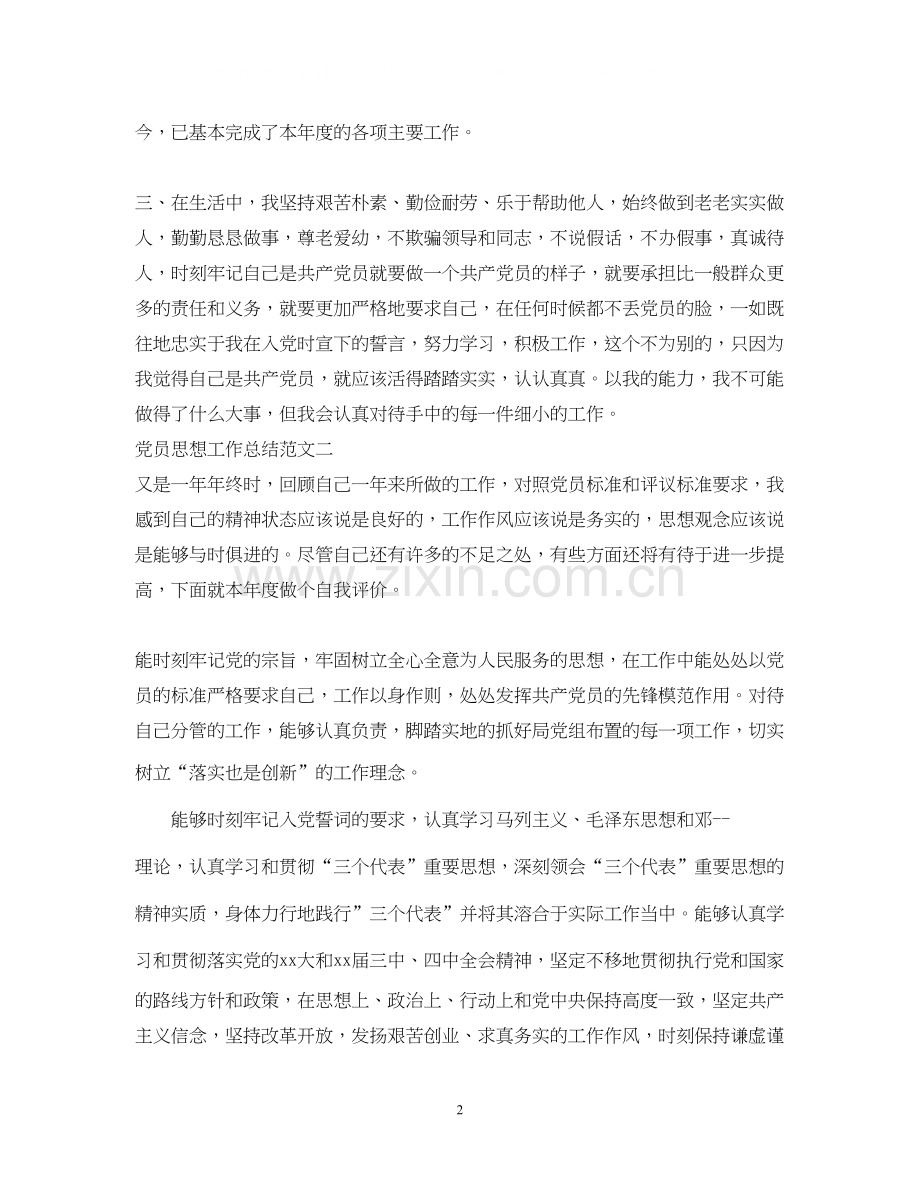 党员思想工作总结和计划.docx_第2页
