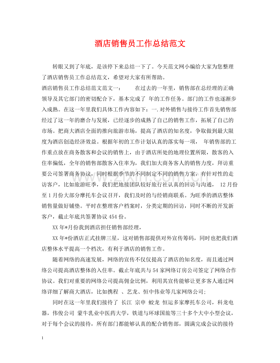 酒店销售员工作总结范文.docx_第1页