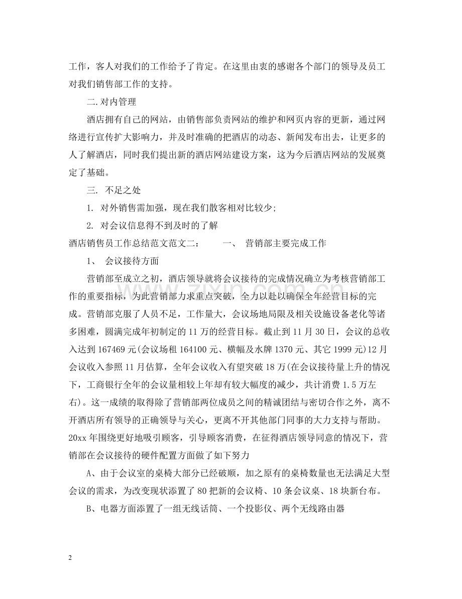 酒店销售员工作总结范文.docx_第2页