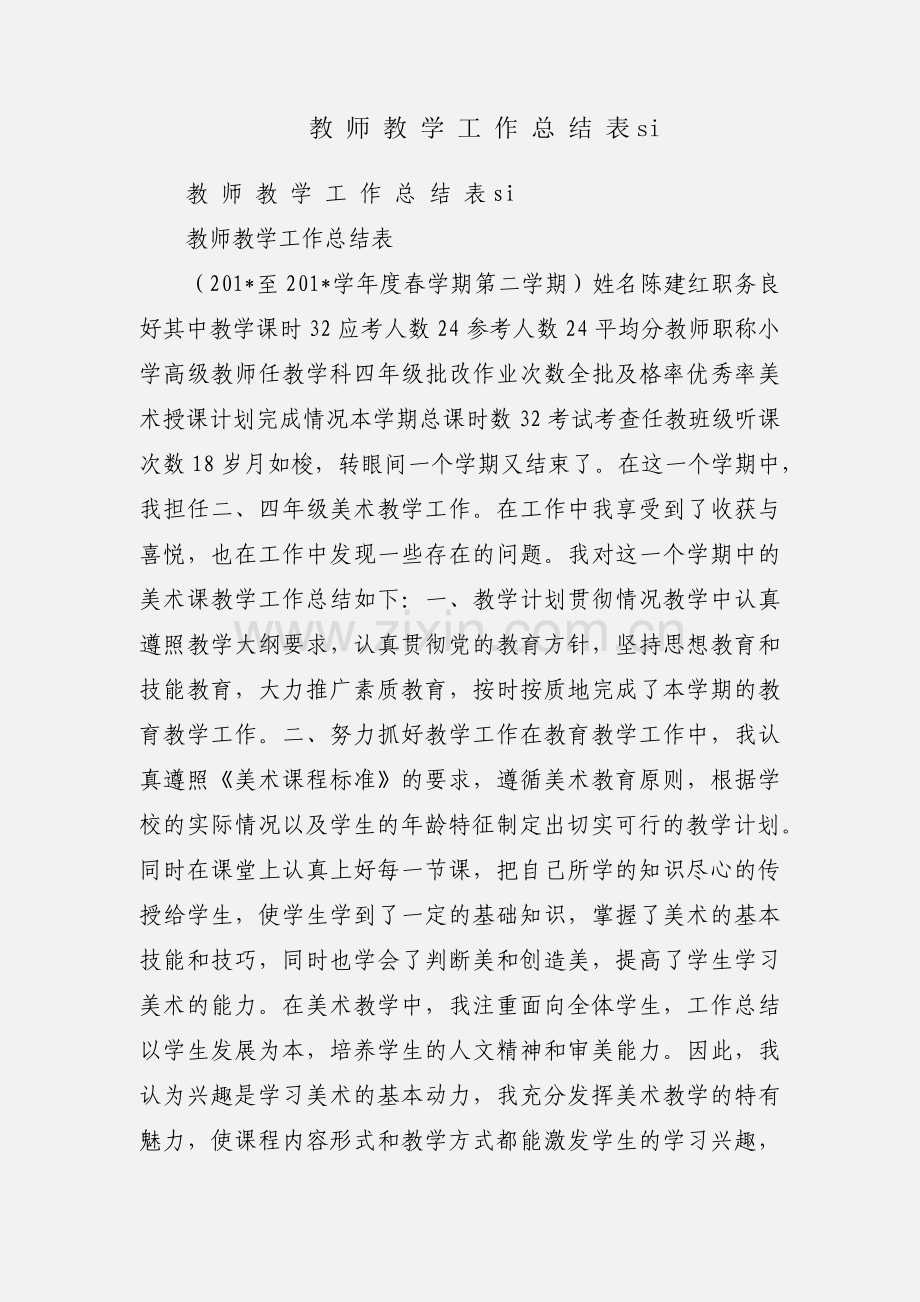教 师 教 学 工 作 总 结 表si.docx_第1页