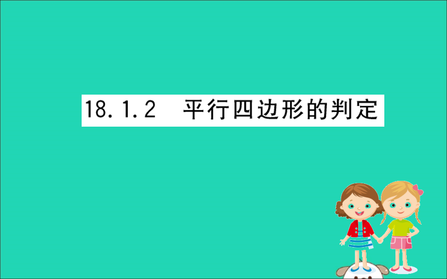 版八年级数学下册 第十八章 平行四边形 18.1 平行四边形 18.1.2 平行四边形的判定训练课件 (新版)新人教版 课件.ppt_第1页