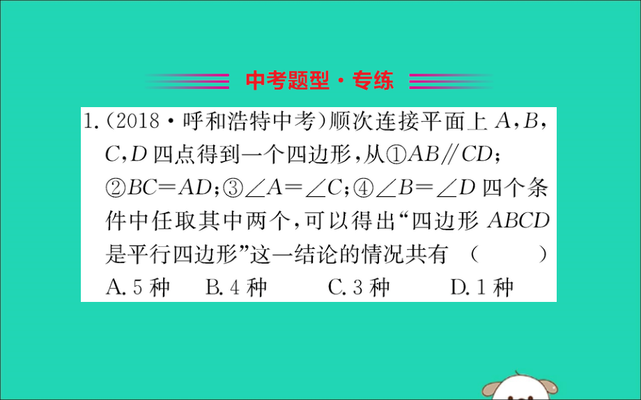 版八年级数学下册 第十八章 平行四边形 18.1 平行四边形 18.1.2 平行四边形的判定训练课件 (新版)新人教版 课件.ppt_第2页