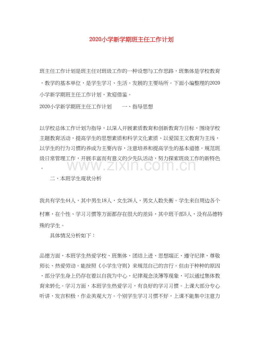 小学新学期班主任工作计划.docx_第1页