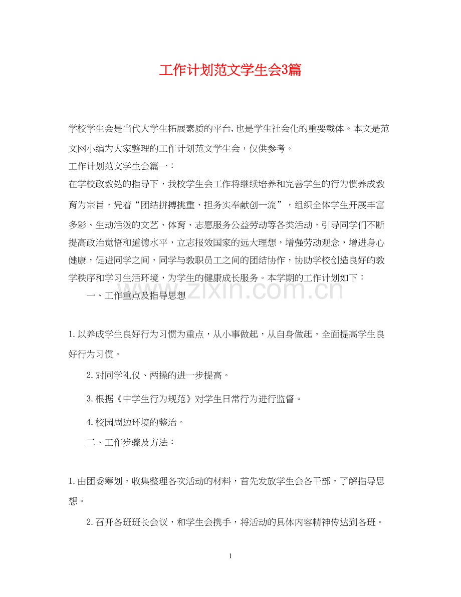 工作计划范文学生会3篇.docx_第1页