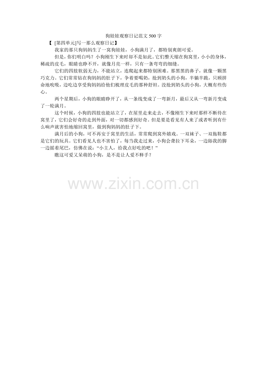 狗娃娃观察日记范文500字.doc_第1页