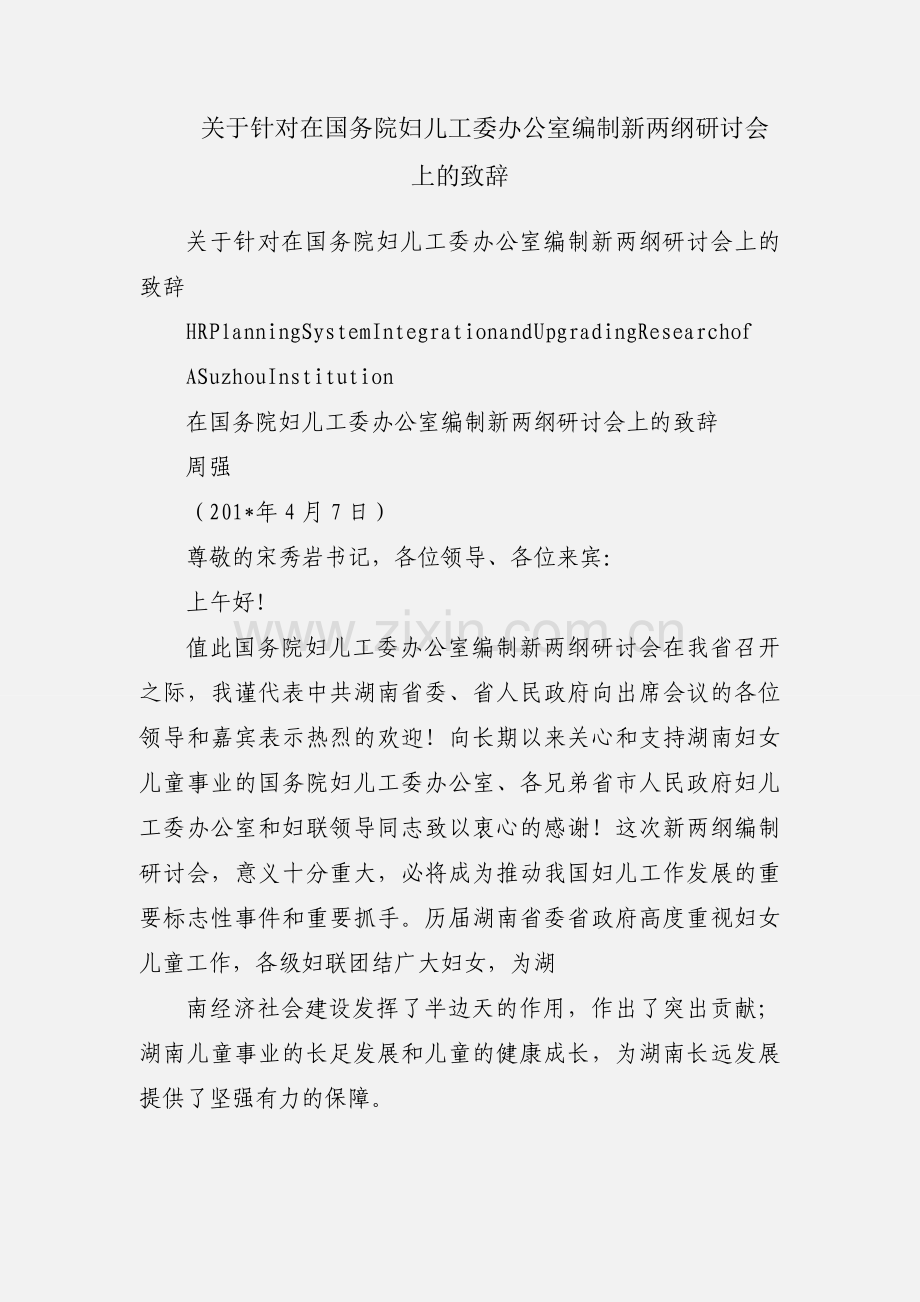 关于针对在国务院妇儿工委办公室编制新两纲研讨会上的致辞.docx_第1页