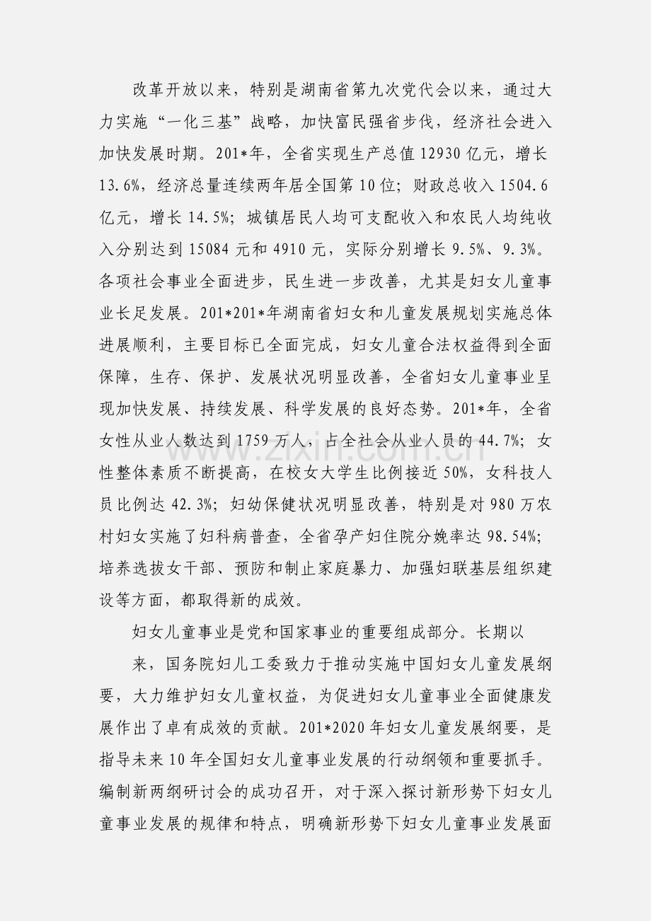 关于针对在国务院妇儿工委办公室编制新两纲研讨会上的致辞.docx_第2页