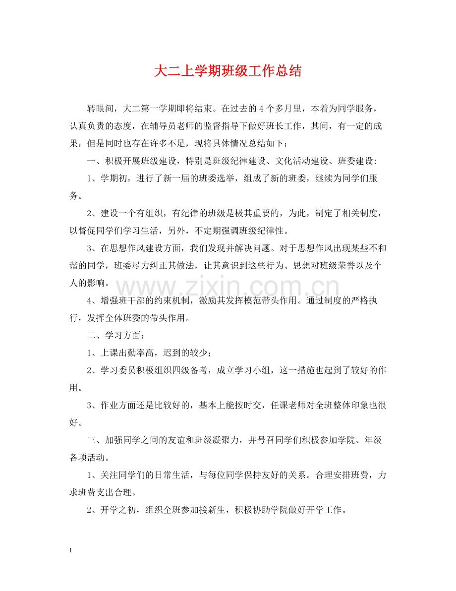 大二上学期班级工作总结.docx_第1页