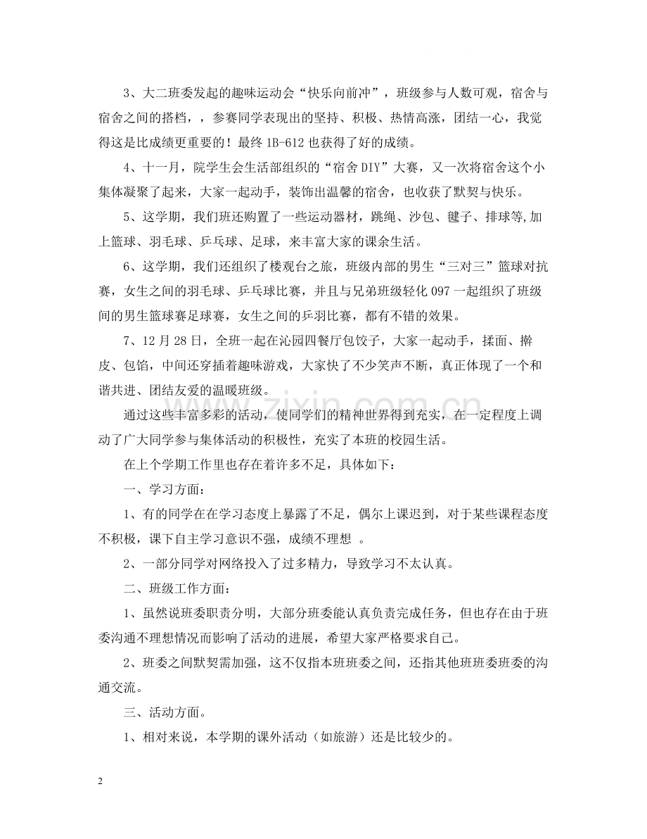 大二上学期班级工作总结.docx_第2页