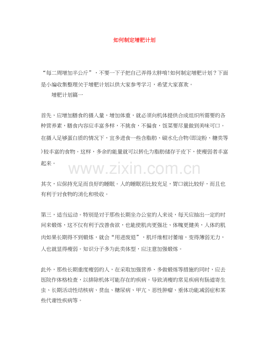 如何制定增肥计划.docx_第1页