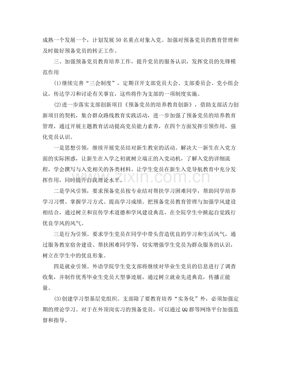 2020年学生党支部工作计划范文.docx_第2页