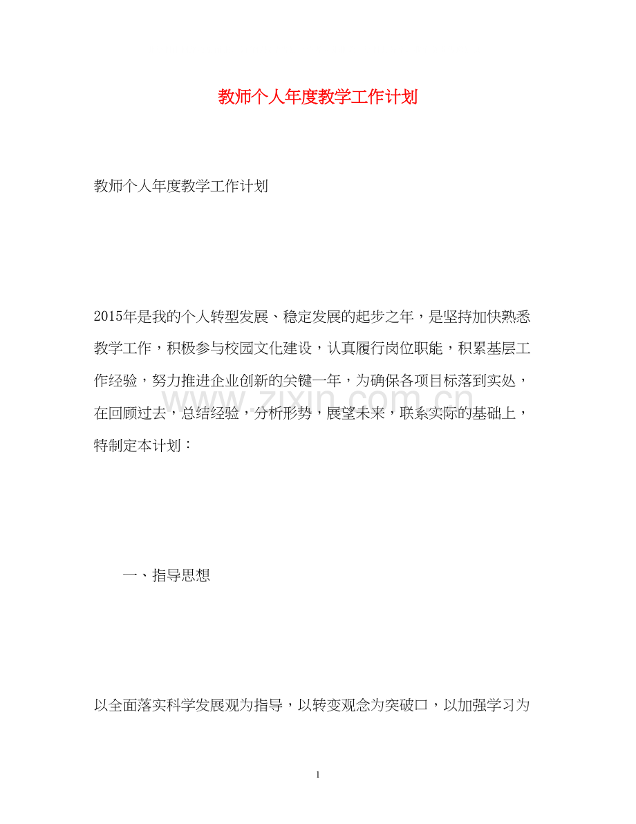 教师个人年度教学工作计划.docx_第1页