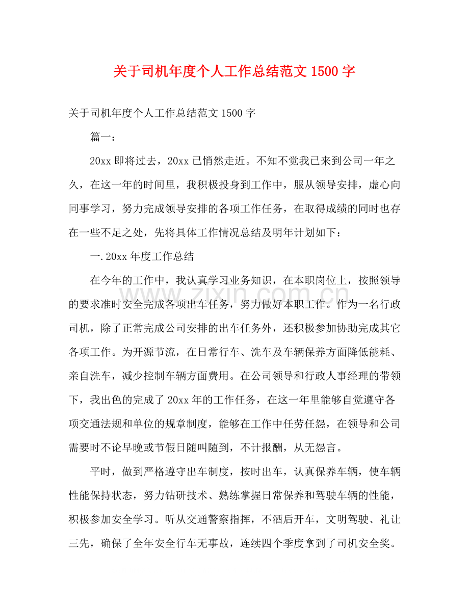 关于司机年度个人工作总结范文1500字.docx_第1页