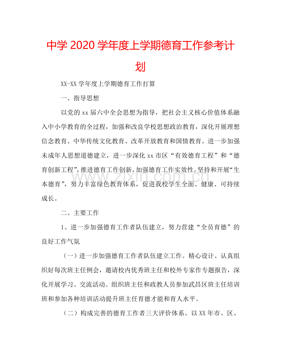 中学2024学年度上学期德育工作参考计划.doc_第1页