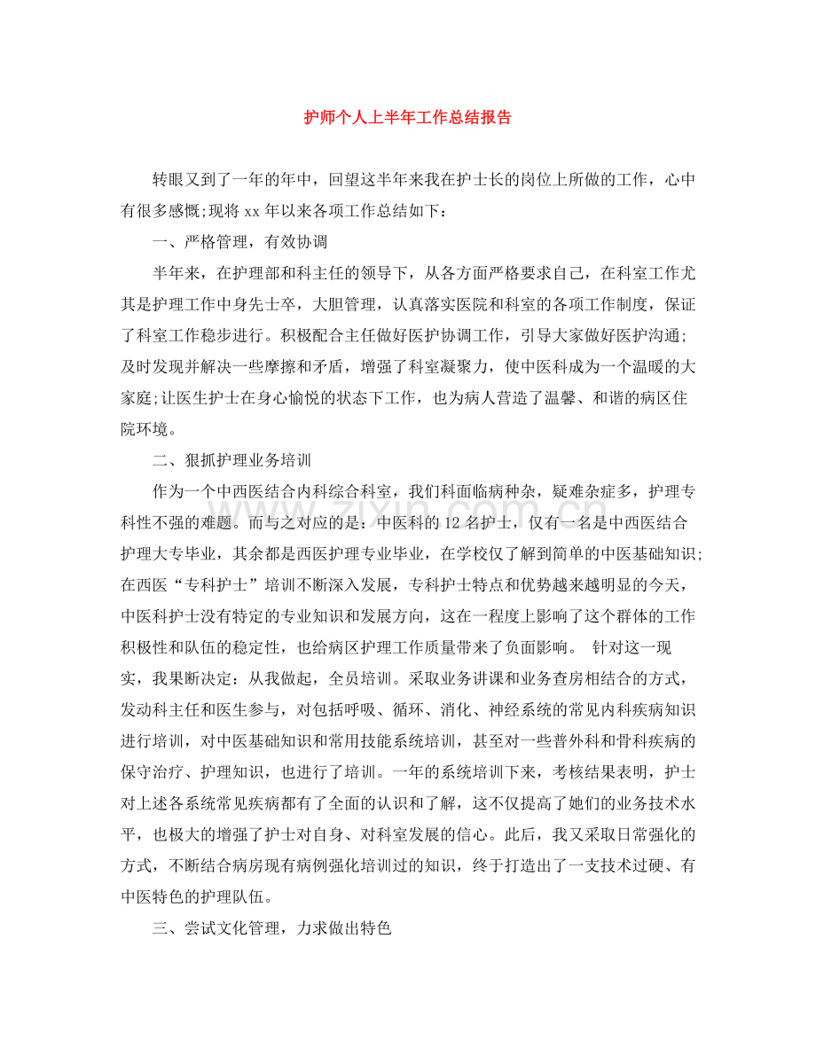 护师个人上半年工作总结报告.docx_第1页