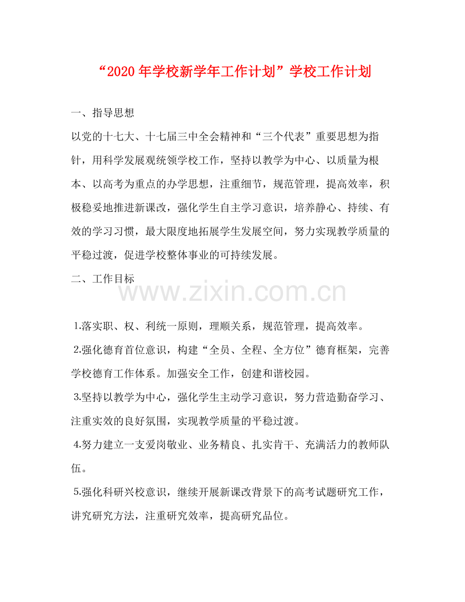 2020年学校新学年工作计划学校工作计划.docx_第1页