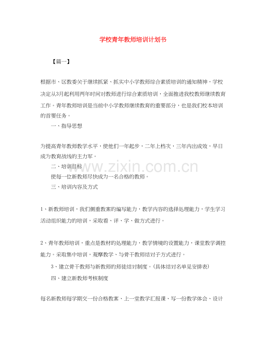 学校青年教师培训计划书.docx_第1页
