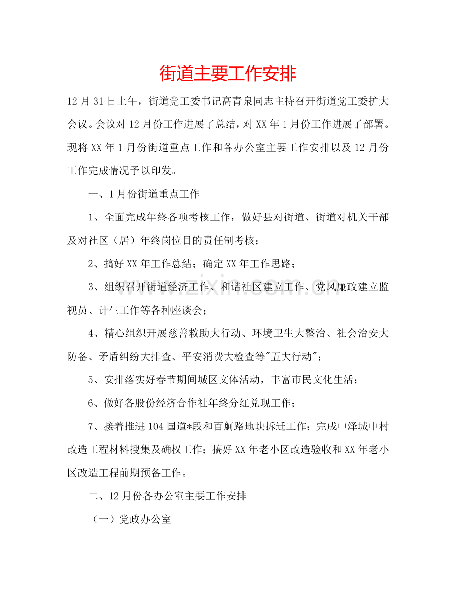 街道主要工作安排.doc_第1页