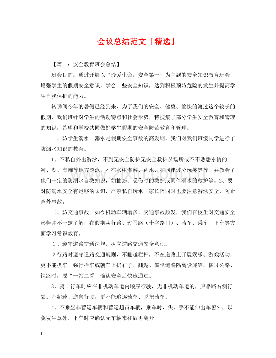 会议总结范文「」.docx_第1页