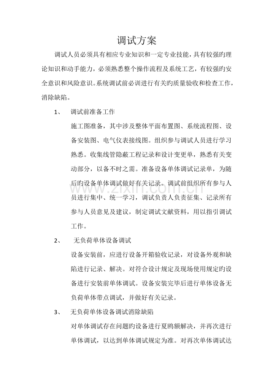 机电设备安装调试专题方案.doc_第1页