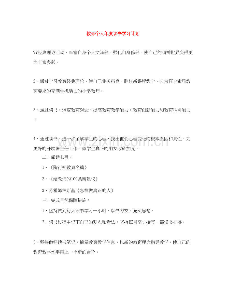 教师个人年度读书学习计划.docx_第1页
