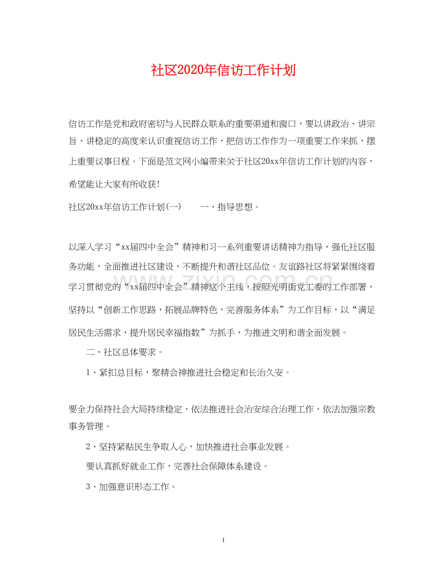 社区年信访工作计划.docx_第1页