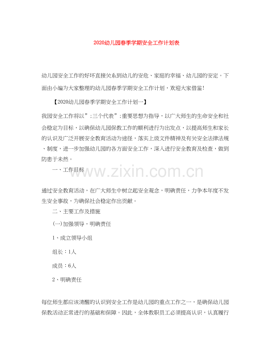 幼儿园春季学期安全工作计划表.docx_第1页