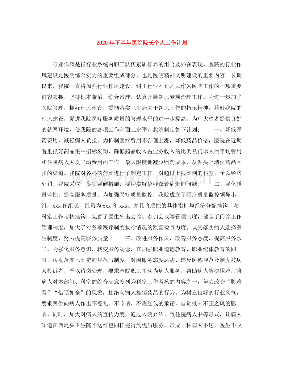 2020年下半年医院院长个人工作计划.docx_第1页