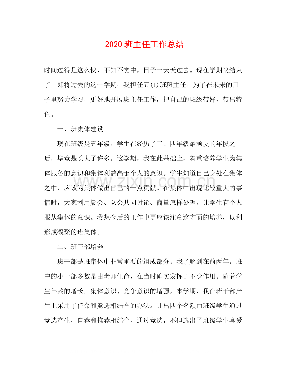 班主任工作总结1).docx_第1页