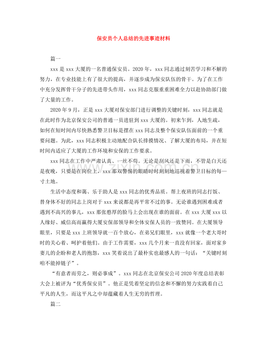 保安员个人总结的先进事迹材料.docx_第1页